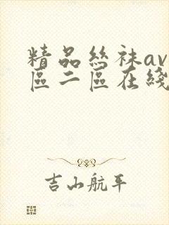 精品丝袜av一区二区在线