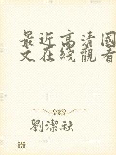 最近高清国语中文在线观看免费封面