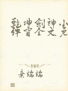 乾坤剑神小说无弹窗全文免费阅读封面