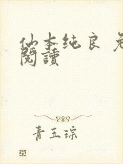 仙本纯良 免费阅读