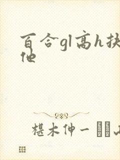 百合gl高h扶他