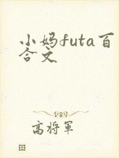 小妈futa百合文