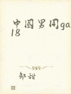 中国男同gay18