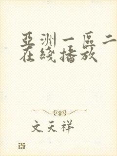 亚洲一区二区 在线播放