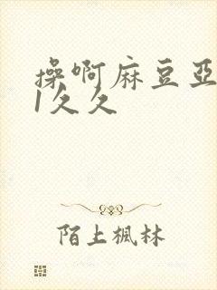 操啊麻豆亚洲91久久