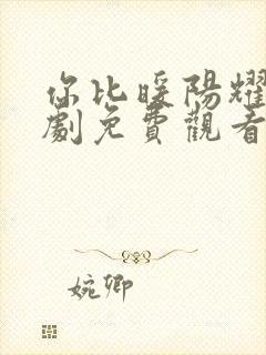 你比暖阳耀眼短剧免费观看完整版