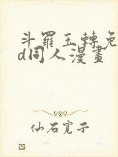 斗罗玉转免费3d同人漫画