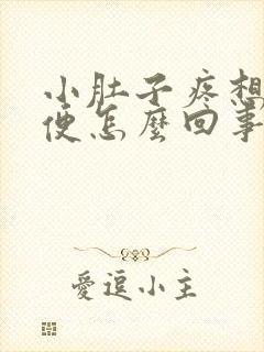 小肚子疼想上大便怎么回事封面