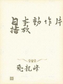 日本动作片在线播放