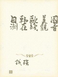 日韩欧美国产亚洲在线观看