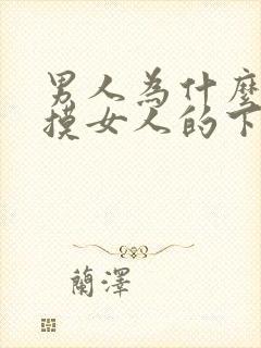 男人为什么喜欢摸女人的下体封面