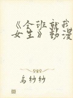 《全班就我一个女生》动漫第一集