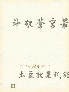 斗破苍穹最新