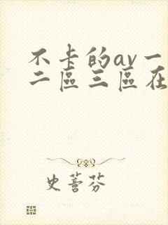 不卡的av一区二区三区在线观看