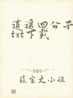 逍遥四公子免费txt下载