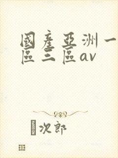 国产亚洲一区二区三区av