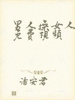 男人操女人逼的免费视频