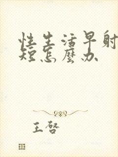 性生活早射时间短怎么办