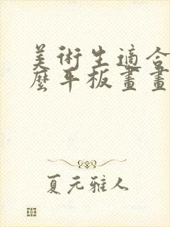 美术生适合用什么平板画画