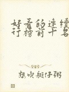 好看的连续剧排行榜前十名2023封面