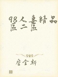 98人妻精品一区二区封面