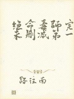 绝命毒师完整版未删减第一季