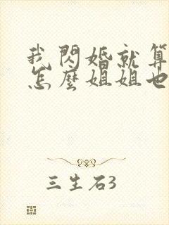 我闪婚就算了,怎么姐姐也短剧在线观看