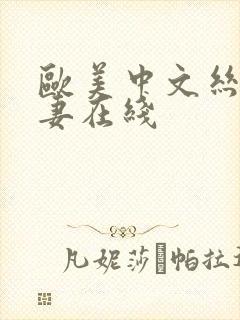 欧美中文丝袜人妻在线