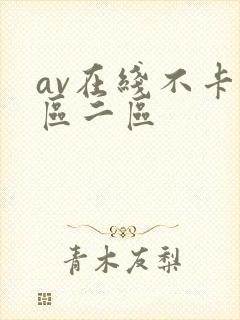 av在线不卡一区二区