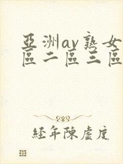 亚洲av熟女一区二区三区乱码