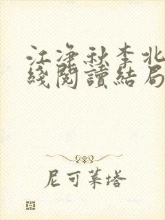 江净秋李北州在线阅读结局封面