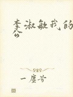 李淑敏我的狗老公封面