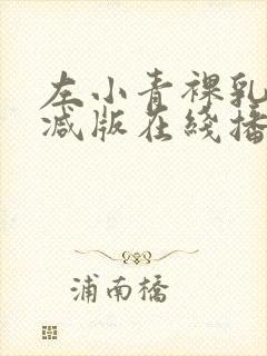 左小青裸乳无删减版在线播放