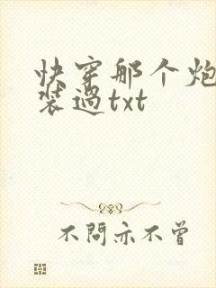 快穿那个炮灰我装过txt