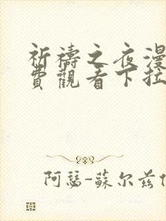 祈祷之夜漫画免费观看下拉式漫画软件封面