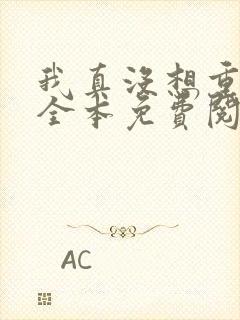 我真没想重生啊全本免费阅读封面