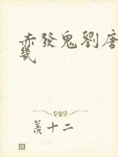 赤发鬼刘唐排第几