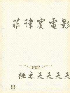 菲律宾电影泡沫