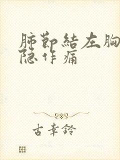 肺节结左胸口隐隐作痛