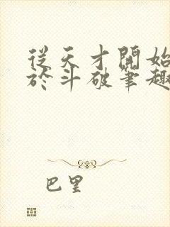 从天才开始无敌于斗破笔趣阁封面