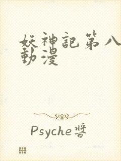 妖神记第八季 动漫