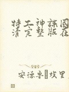 特工神谍国语高清完整版在线观看