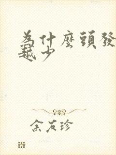 为什么头发越来越少