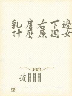 乳房右下边疼是什么原因女性封面