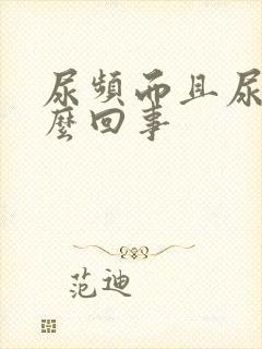 尿频而且尿黄怎么回事