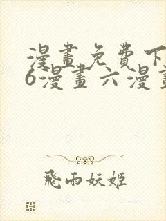 漫画免费下拉式6漫画六漫画