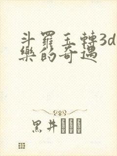 斗罗玉转3d不乐的奇遇