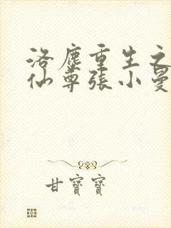 洛尘重生之都市仙尊张小曼