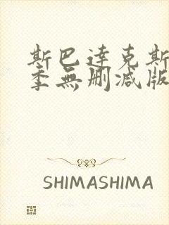 斯巴达克斯第一季无删减版在线完整免费观看