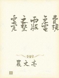 云之雨免费观看完整版电视剧全集下载